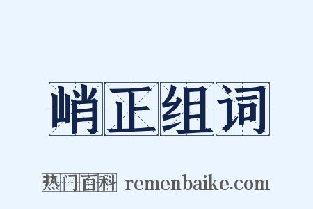 峭正组词是什么意思的图片